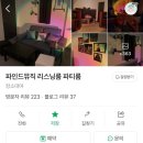 파인드룸 | 갈마동 갈리단길 파인드뮤직 리스닝룸 파티룸 후기/대전리스닝룸