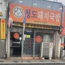 만보미장터 | 청도돼지국밥 n 회차 방문 후기ㅣ대구 국밥 맛집ㅣ요즘 폼 좋아요.