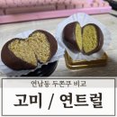 녹색다방 - 울진군 후포삼율로 142-1 | 연남동 두쫀쿠 비교 고미디저트 연트럴다방 후기