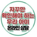 [온라인상담: 자꾸만 확인해야 하는 우리 아이] 한국아동청소년심리상담센터 이미지