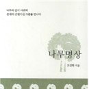 ＜나무명상＞, 고진하, 도서출판 kmc, 2007 이미지