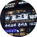 유앤아이태권도 | 신논현헬스장:: 사람마주칠일 거의 없는 1:1 PT샵 &#39;로그짐신논현점&#39; 후기 (주차,트레이너샘, 가격,장단점)