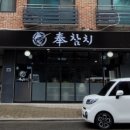 봉참치 - 파주시 통일로 325 | 봉참치