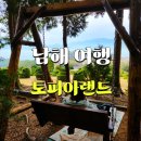 힐링여행기, 남해 토피아랜드 솔직후기