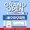 봉수아피자양평단월점 | [신규지점] 봉수아피자 양평단월점 OPEN!!