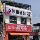 수왕 미용실