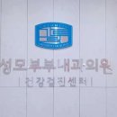 성모부부내과의원 이미지