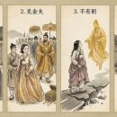 [주역] 勿用取女 見金夫 不有躬 无攸利 이미지