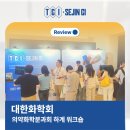 세진설계주 | ✏️대한화학회 의약화학분과회 하계워크숍 후기