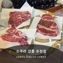 유천골목식당 | 강릉 소고기 맛집 소쿠리 강릉 유천점, 가성비까지 괜찮았던 방문기