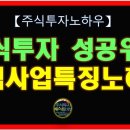 [필독] 주식투자성공위한 주식사업특징노하우 이미지