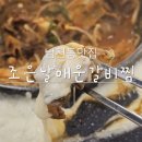 조은갈비 | 남천동식당맛집 부산대연동밥집 스트레스 확 풀리는 조은날매운갈비찜
