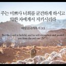 오늘의 '영어성경 사진'(884강) “우리를 굳건하게 하시고 지키시는 하나님”(데살로니가후서 3장 3절) 이미지