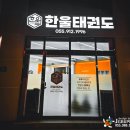 한울 태권도 | [부산, 양산 간판] &#34;동아대 한울 태권도&#34; 이쁜 채널 간판, 시트, 사인물 작업!