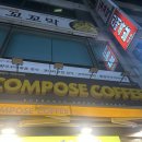 컴포즈커피 남부터미널점