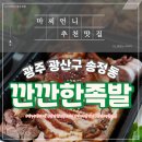 깐깐한족발(송정점) | 송정역 근처 맛집 깐깐한족발 송정점 광주송정 맛집깐깐한족발 포장