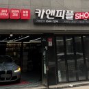 유명카세차장 이미지