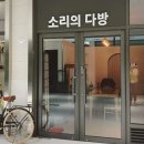 해금다방