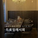 1428 | 대전 관평동데이트 코스 추천! 분위기에 취하고 맛에 반하는 [드로잉레시피] 방문 후기
