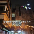 충남 보령 숙박 해와달펜션 후기
