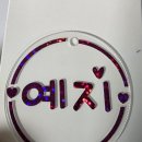 예지어린이집(우정동산) | 가방에 착! 붙이면 시선집중 ✨ 블링블링 아크릴 네임 키링 (어린이집/유치원/단체선물 추천)