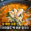 택이네 조개전골조개칼국수 | 서산점심맛집 택이네 조개전골 알곤이칼국수 아이들과 다녀온 후기