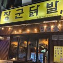 장군닭발 | 전주 삼천동 맛집 ㅣ 장군닭발 오돌뼈주먹밥 내돈내산 후기
