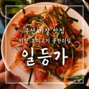 무한코리아 | 부산 기장 맛집 일등가, 바다뷰 보며 즐긴 오리고기 무한리필 후기