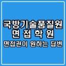 국방기술품질원 면접 학원 토론 PT 후기 기반 기품원 특강