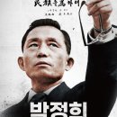 영화 개봉!!! "박정희-경제 대국을 꿈 꾼 남자" 이미지