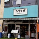 스뎅식당 | 시흥 장곡동 맛집 냉동삼겹살 스뎅식당 가격도 맛도 좋은 내돈내산 후기