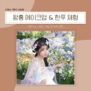 상하이 왕홍 메이크업 한푸 체험 업체 두 곳에서 촬영해봄