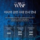 [연극 THE WASP] 마지막 공연 무대 인사 안내 이미지