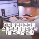 스마트폰 활용지도사1급 양성 과정 | 디지털콘텐츠그룹 스마트폰활용지도사1급 자격증 양성과정/강사 오지성