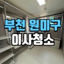 부천우림필유에듀파크 | 원미구이사청소 부천우림필유에듀파크 심곡동 거주 꼼꼼한 흔적 정리 현장