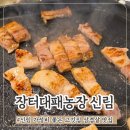 만지원농장 | 당곡 신림 삼겹살 맛집 가성비 고깃집 추천 장터대패농장