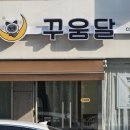 꾸움달