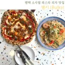 벌키(Bulky) | 평택 소사벌 파스타 피자 맛집:) 벌키 (Bulky)