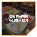 길동한식뷔페 이미지