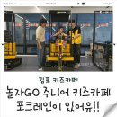 놀자GO 주니어 키즈카페 | [김포 키즈카페] 놀자GO 키즈카페 다녀온 후기 (포크레인 체험, 수업, 꿀팁)