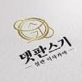 뎃판스기