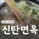 대전 신탄진 갈비탕 맛집 신탄진 돼지갈비 [신탄면옥 신탄진점]
