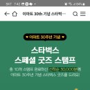 이마트 30주년 스타벅스 스페셜 굿즈 ~4.30 이미지