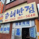 춘해반점 - 사하구 윤공단로18번길 30 | 춘해반점