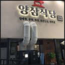 양삼식당 | 양삼식당 죽전점