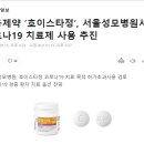 대웅제약 ‘호이스타정’, 서울성모병원서 코로나19 치료제 사용 추진 이미지