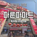 동일마트 | 칭다오여행 필수코스 따룬파RT-마트 쇼핑리스트 추천! 닝샤점, 라오산점 쇼핑후기