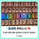 행복초밥 | 오사카 여행 7만원의 행복! 가성비 회전초밥 쿠라스시 솔직후기 (이용방법, 가격, 날 생선 못 먹어도 OK)