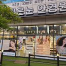 눈 밝은 안경원 이미지