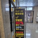 아임인선헤어아임인선HAIR | 현풍·유가·테크노폴리스·텍폴 미용실 헤어샵 중 진짜 만족한 곳! 예미지상가 헤어아임 후기 💇🏻‍♀️